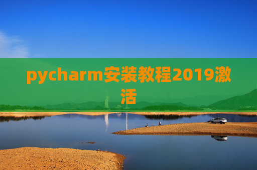 pycharm安装教程2019激活
